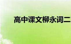 高中课文柳永词二首 高二语文柳永词