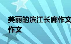 美丽的滨江长廊作文怎么写 美丽的滨江长廊作文