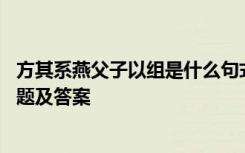 方其系燕父子以组是什么句式 方其系燕父子以组文言文阅读题及答案