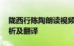 陇西行陈陶朗读视频 陈陶《陇西行》唐诗赏析及翻译