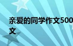 亲爱的同学作文500字六年级 亲爱的同学作文