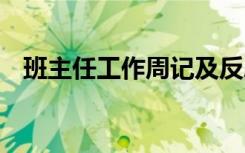 班主任工作周记及反思 班主任的工作周记