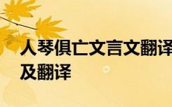 人琴俱亡文言文翻译一句一译 人琴俱亡原文及翻译