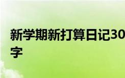 新学期新打算日记300 日记新学期新打算200字