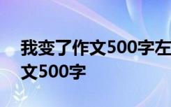 我变了作文500字左右六年级上册 我变了作文500字