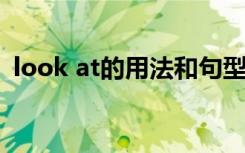 look at的用法和句型 lookat的用法及例句