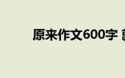 原来作文600字 就这样作文600字