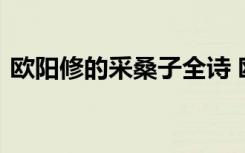 欧阳修的采桑子全诗 欧阳修写的采桑子古诗