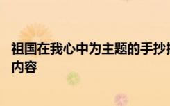 祖国在我心中为主题的手抄报内容 祖国在我心中主题手抄报内容