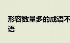 形容数量多的成语不胜什么 形容数量多的成语