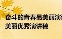 奋斗的青春最美丽演讲稿3分钟 奋斗的青春最美丽优秀演讲稿