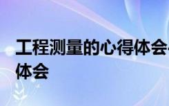 工程测量的心得体会4000字 工程测量的心得体会