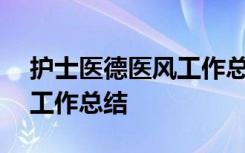 护士医德医风工作总结200字 护士医德医风工作总结