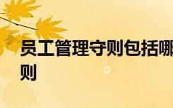 员工管理守则包括哪些内容 公司员工管理守则