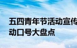 五四青年节活动宣传标语 五四青年节主题活动口号大盘点