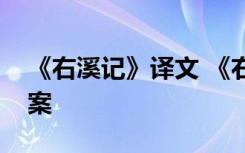 《右溪记》译文 《右溪记》阅读练习题及答案