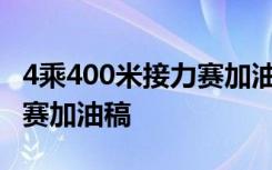 4乘400米接力赛加油稿150字 4乘400米接力赛加油稿