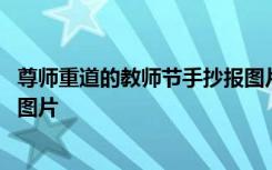 尊师重道的教师节手抄报图片大全 尊师重道的教师节手抄报图片