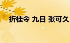 折桂令 九日 张可久《折桂令九日》赏析