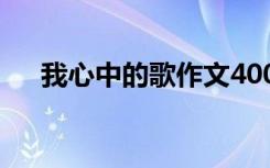 我心中的歌作文400字 我心中的歌作文