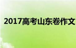 2017高考山东卷作文 山东省2017高考作文