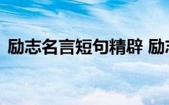 励志名言短句精辟 励志名言短句超经典签名