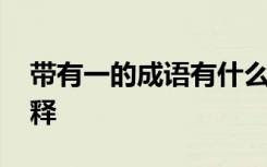 带有一的成语有什么 带有“一”的成语及解释