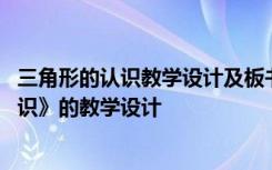 三角形的认识教学设计及板书设计 四年级下册《三角形的认识》的教学设计