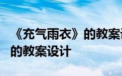 《充气雨衣》的教案设计怎么写 《充气雨衣》的教案设计