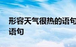 形容天气很热的语句有哪些 形容天气很热的语句