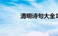 清明诗句大全100首 清明诗句