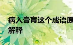 病入膏肓这个成语原指什么 病入膏肓的成语解释