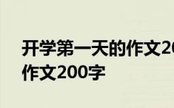 开学第一天的作文200字初一 开学第一天的作文200字