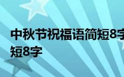 中秋节祝福语简短8字加图片 中秋节祝福语简短8字