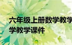 六年级上册数学教学课件ppt 六年级上册数学教学课件