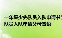 一年级少先队员入队申请书父母的话怎么写 小学一年级少先队员入队申请父母寄语