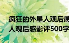 疯狂的外星人观后感100字左右 疯狂的外星人观后感影评500字