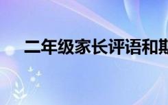 二年级家长评语和期望 二年级家长评语