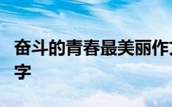 奋斗的青春最美丽作文800 青春奋斗作文800字