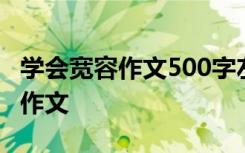 学会宽容作文500字左右 学会宽容600字优秀作文