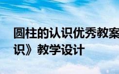 圆柱的认识优秀教案人教版 课文《圆柱的认识》教学设计