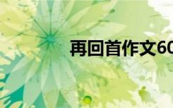 再回首作文600 再回首作文