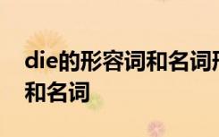 die的形容词和名词形式是什么 die的形容词和名词