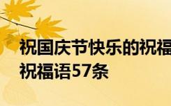 祝国庆节快乐的祝福语大全 祝国庆节快乐的祝福语57条