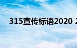 315宣传标语2020 2022年315宣传标语