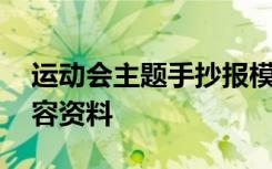 运动会主题手抄报模板 运动会主题手抄报内容资料