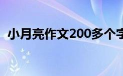 小月亮作文200多个字 小月儿的作文800字