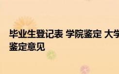 毕业生登记表 学院鉴定 大学生学院鉴定_毕业生登记表院系鉴定意见