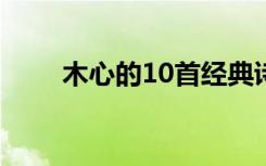 木心的10首经典诗 木心的经典诗句