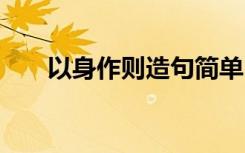 以身作则造句简单 以身作则相关造句